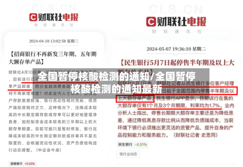 全国暂停核酸检测的通知/全国暂停核酸检测的通知最新-第3张图片