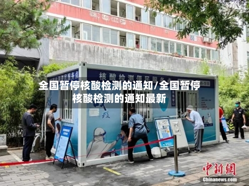 全国暂停核酸检测的通知/全国暂停核酸检测的通知最新