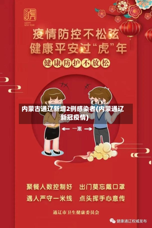 内蒙古通辽新增2例感染者(内蒙通辽新冠疫情)-第2张图片