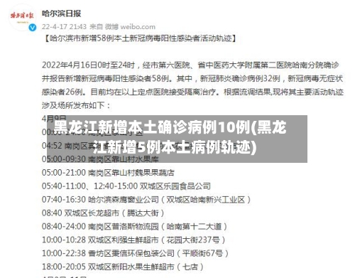 黑龙江新增本土确诊病例10例(黑龙江新增5例本土病例轨迹)-第3张图片