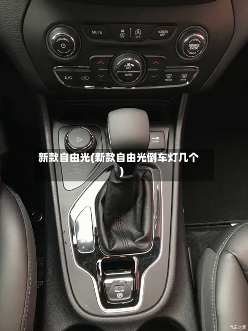 新款自由光(新款自由光倒车灯几个)-第2张图片