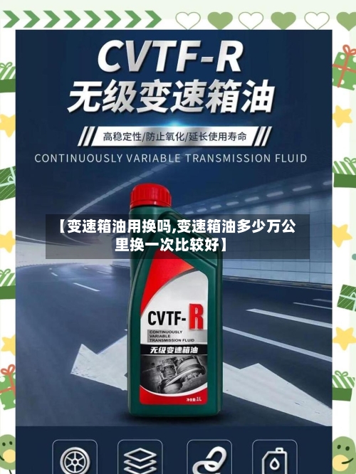 【变速箱油用换吗,变速箱油多少万公里换一次比较好】-第2张图片