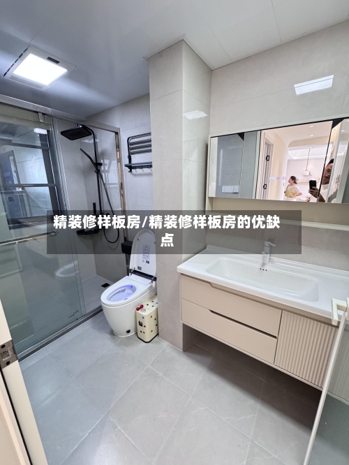 精装修样板房/精装修样板房的优缺点