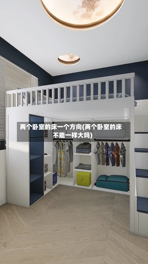 两个卧室的床一个方向(两个卧室的床不能一样大吗)