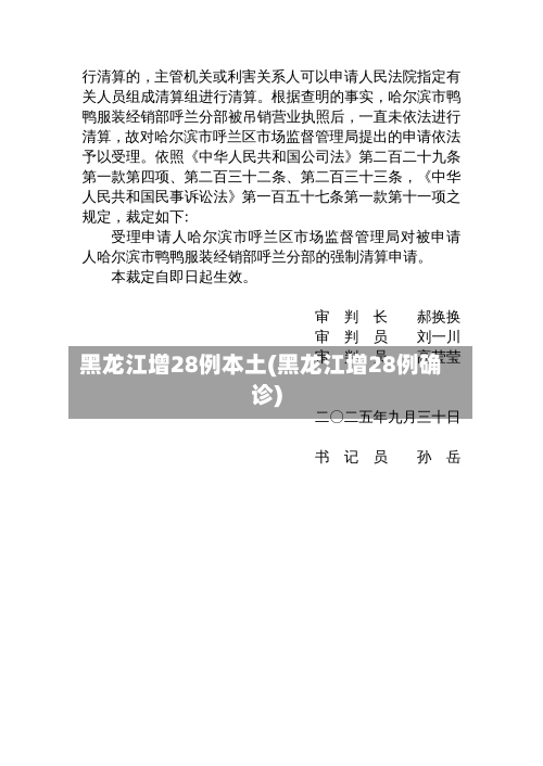黑龙江增28例本土(黑龙江增28例确诊)