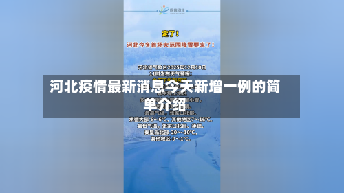 河北疫情最新消息今天新增一例的简单介绍