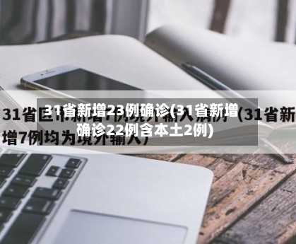 31省新增23例确诊(31省新增确诊22例含本土2例)