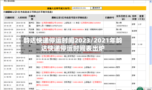 韵达快递停运时间2023/2021年韵达快递停运时间表出炉-第2张图片