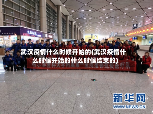武汉疫情什么时候开始的(武汉疫情什么时候开始的什么时候结束的)