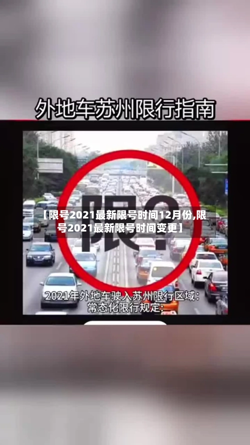 【限号2021最新限号时间12月份,限号2021最新限号时间变更】-第3张图片