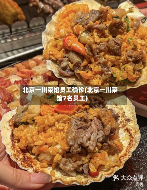 北京一川菜馆员工确诊(北京一川菜馆7名员工)