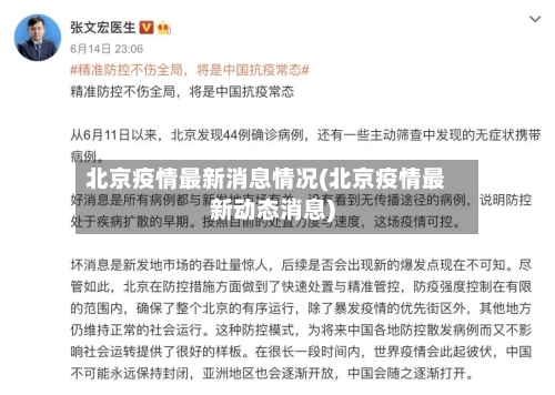 北京疫情最新消息情况(北京疫情最新动态消息)-第3张图片