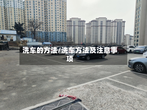 洗车的方法/洗车方法及注意事项-第3张图片