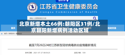 北京新增本土66例:朝阳区31例/北京朝阳新增病例活动区域-第3张图片