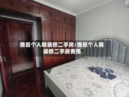 鹿邑个人精装修二手房/鹿邑个人精装修二手房费用