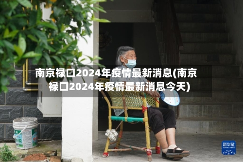 南京禄口2024年疫情最新消息(南京禄口2024年疫情最新消息今天)