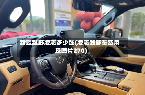 新款越野凌志多少钱(凌志越野车费用及图片270)