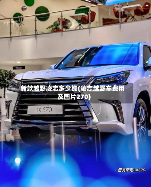 新款越野凌志多少钱(凌志越野车费用及图片270)-第2张图片