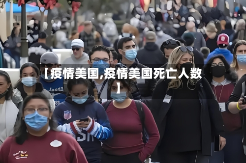 【疫情美国,疫情美国死亡人数】-第2张图片
