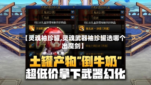 【灵魂袖珍罐,灵魂武器袖珍罐选哪个出魔剑】-第2张图片