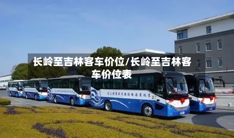 长岭至吉林客车价位/长岭至吉林客车价位表-第3张图片