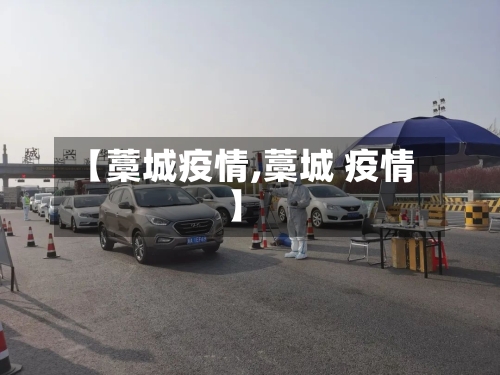 【藁城疫情,藁城 疫情】-第2张图片