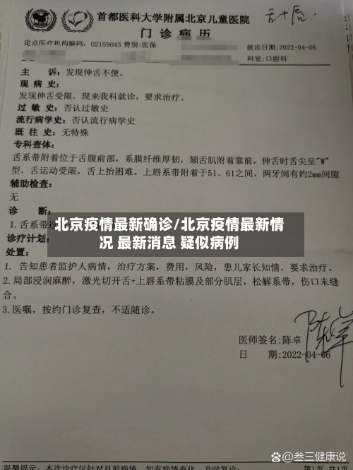 北京疫情最新确诊/北京疫情最新情况 最新消息 疑似病例