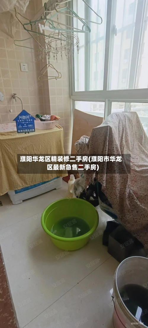 濮阳华龙区精装修二手房(濮阳市华龙区最新急售二手房)-第2张图片