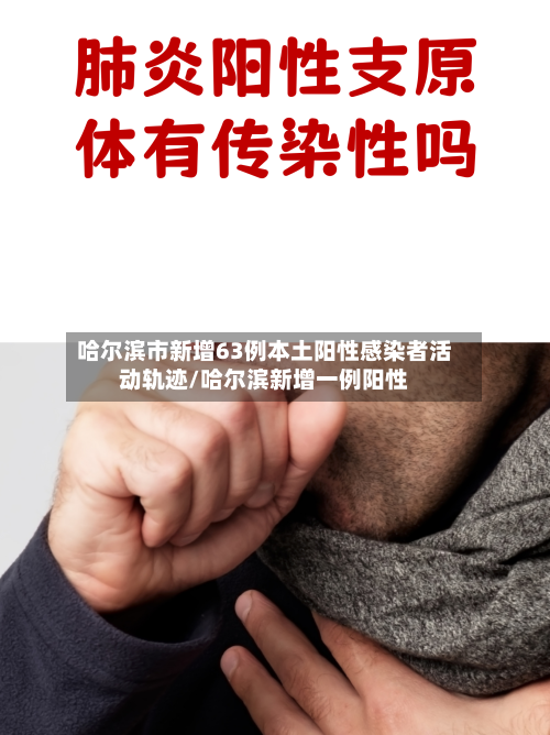 哈尔滨市新增63例本土阳性感染者活动轨迹/哈尔滨新增一例阳性-第2张图片