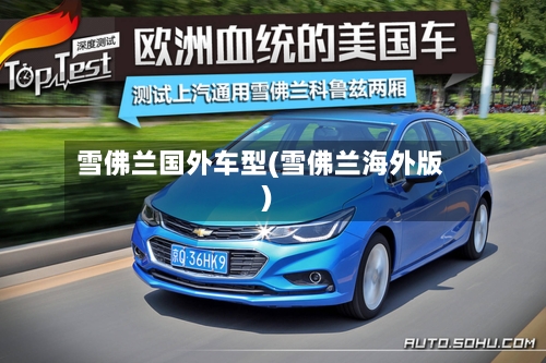 雪佛兰国外车型(雪佛兰海外版)-第2张图片
