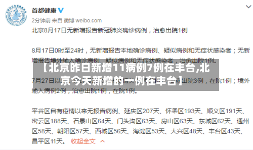 【北京昨日新增11病例7例在丰台,北京今天新增的一例在丰台】