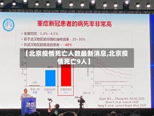 【北京疫情死亡人数最新消息,北京疫情死亡9人】