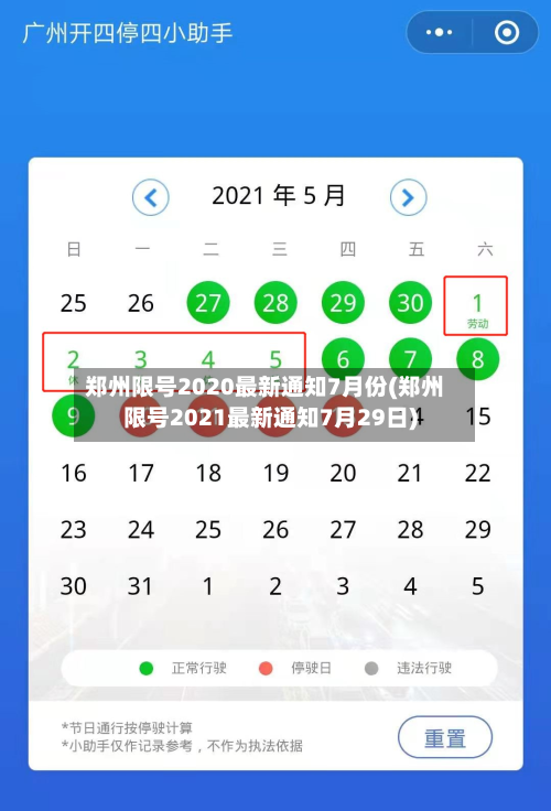 郑州限号2020最新通知7月份(郑州限号2021最新通知7月29日)-第3张图片