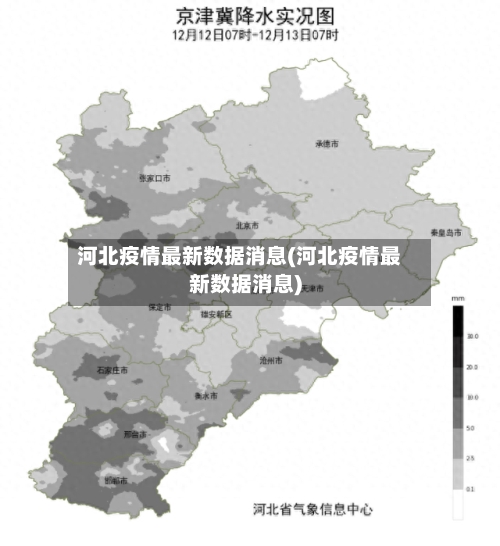 河北疫情最新数据消息(河北疫情最新数据消息)-第3张图片
