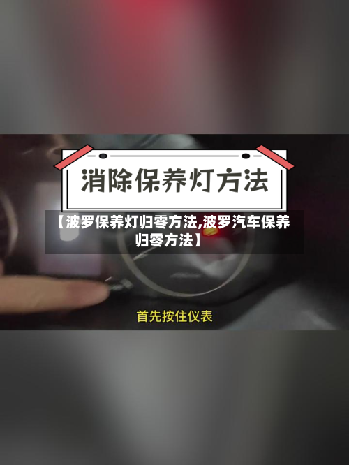 【波罗保养灯归零方法,波罗汽车保养归零方法】