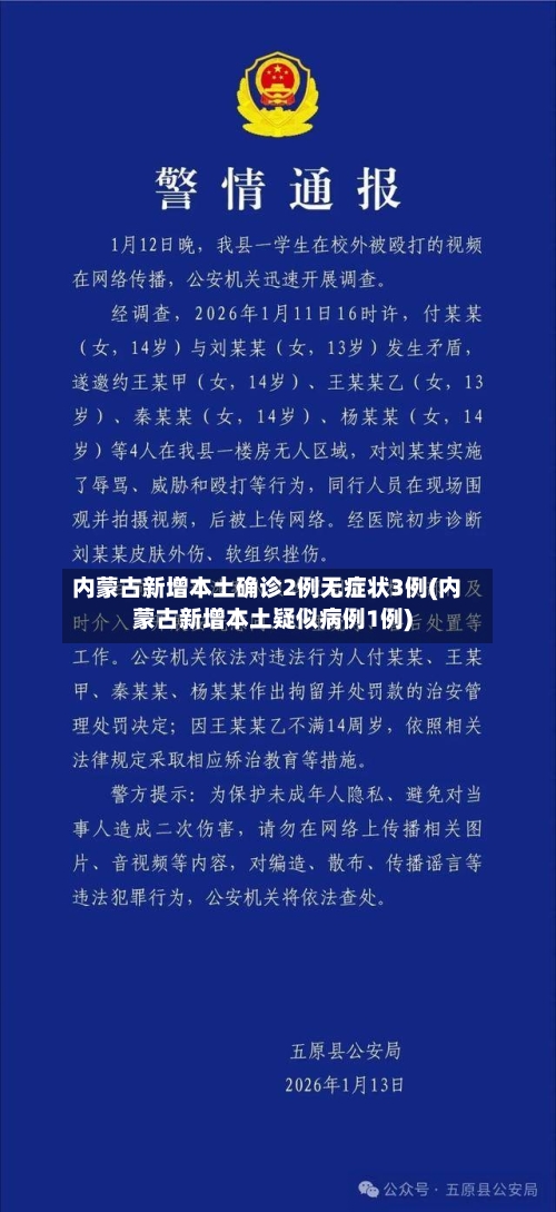 内蒙古新增本土确诊2例无症状3例(内蒙古新增本土疑似病例1例)-第2张图片