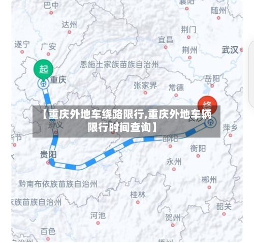 【重庆外地车绕路限行,重庆外地车辆限行时间查询】-第2张图片