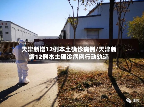 天津新增12例本土确诊病例/天津新增12例本土确诊病例行动轨迹