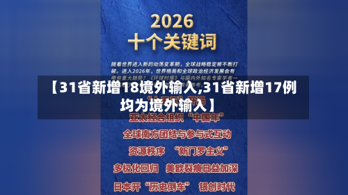 【31省新增18境外输入,31省新增17例均为境外输入】