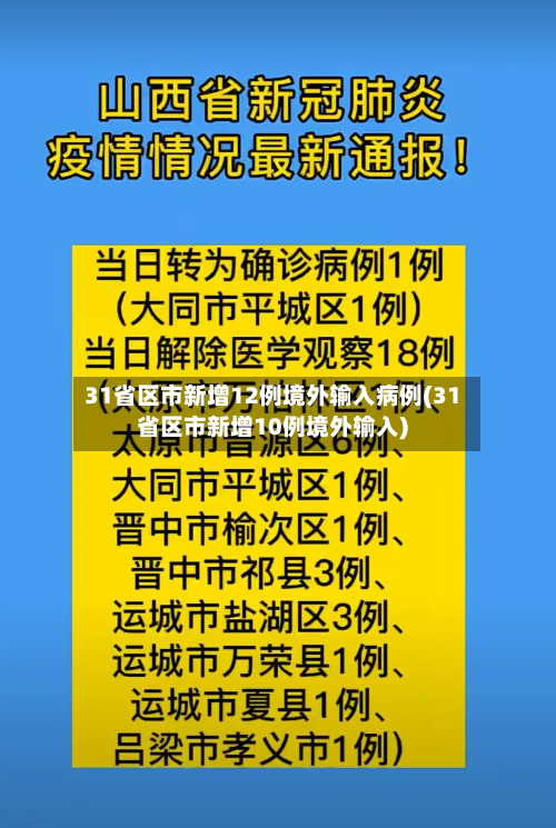 31省区市新增12例境外输入病例(31省区市新增10例境外输入)-第3张图片