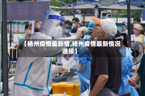 【杨州疫情最新情,杨州疫情最新情况通报】