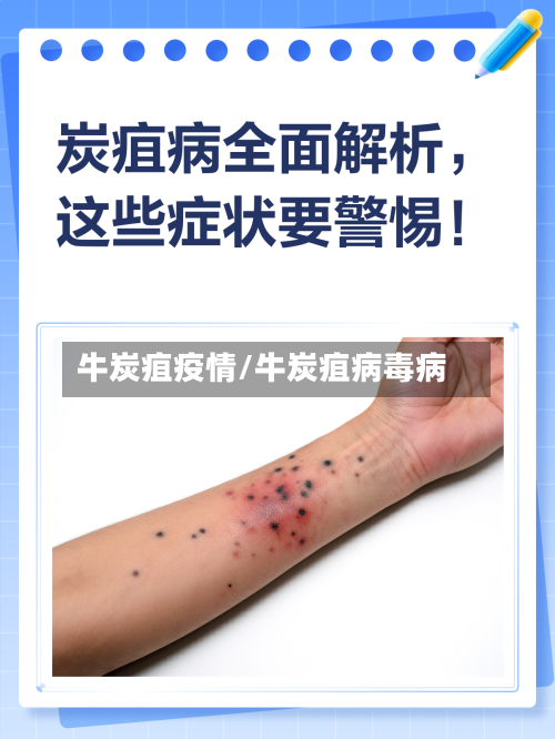 牛炭疽疫情/牛炭疽病毒病-第3张图片