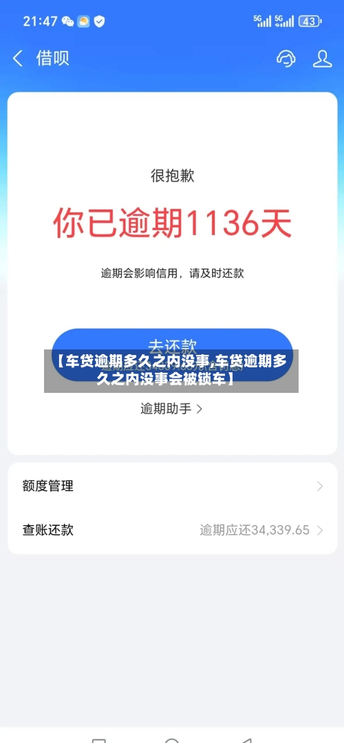 【车贷逾期多久之内没事,车贷逾期多久之内没事会被锁车】