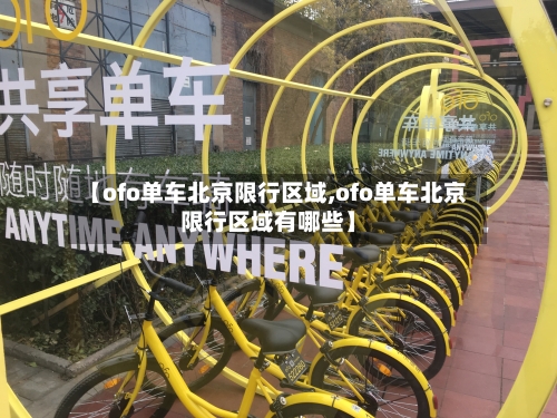 【ofo单车北京限行区域,ofo单车北京限行区域有哪些】