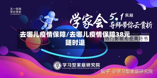 去哪儿疫情保障/去哪儿疫情保障38元随时退