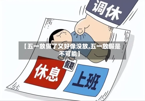 【五一放假了又好像没放,五一放假是不可能】