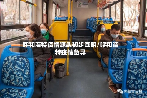 呼和浩特疫情源头初步查明/呼和浩特疫情急寻-第2张图片