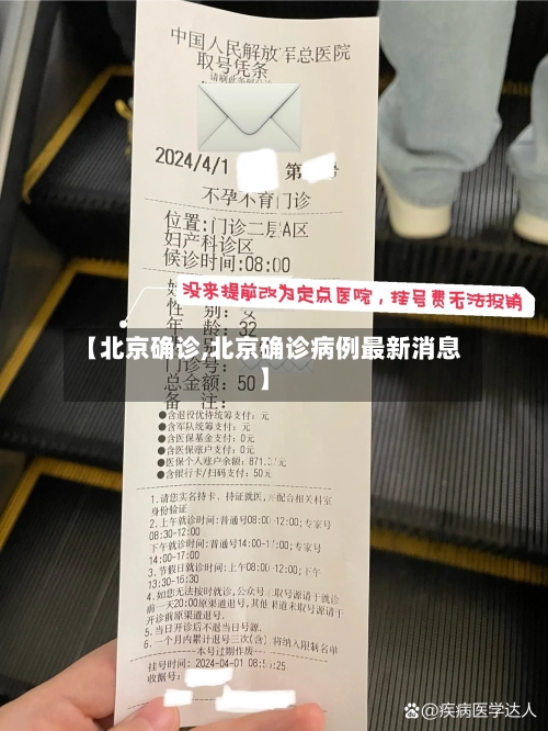 【北京确诊,北京确诊病例最新消息】-第3张图片