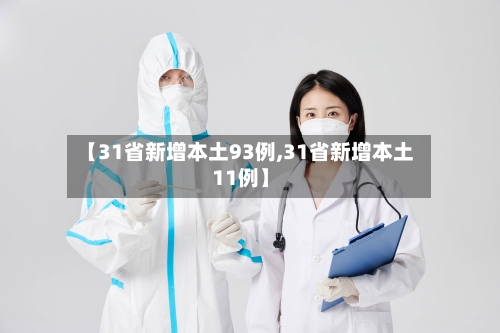 【31省新增本土93例,31省新增本土11例】-第2张图片