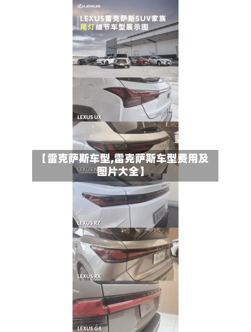 【雷克萨斯车型,雷克萨斯车型费用及图片大全】